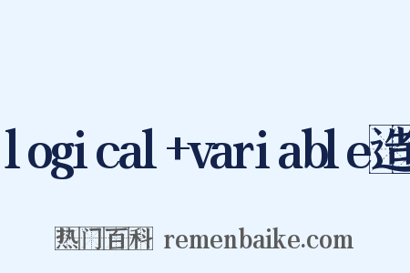 logical+variable造句是什么意思的图片